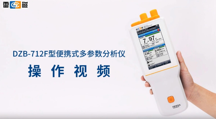 DZB-712F型便攜式多參數分析儀操作視頻