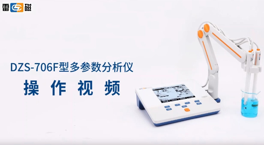 DZS-706F型多參數(shù)分析儀操作視頻