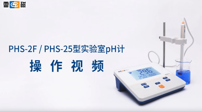 雷磁PHS-2FpH計操作視頻