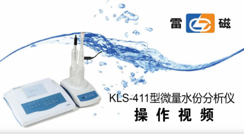 KLS-411型微量水分分析儀操作視頻